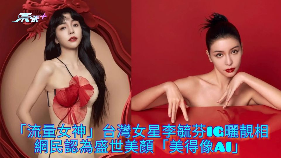 「流量女神」台灣女星李毓芬IG曬靚相 網民認為盛世美顏「美得像AI」