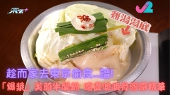 趁而家去東京偷食...譜!｜「爆漿」美顏牛腸鍋 嚐盡啖啖骨膠原精華
