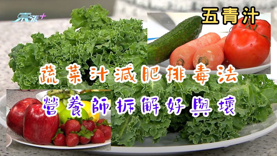 五青汁、蔬菜汁減肥排毒法 營養師拆解好與壞