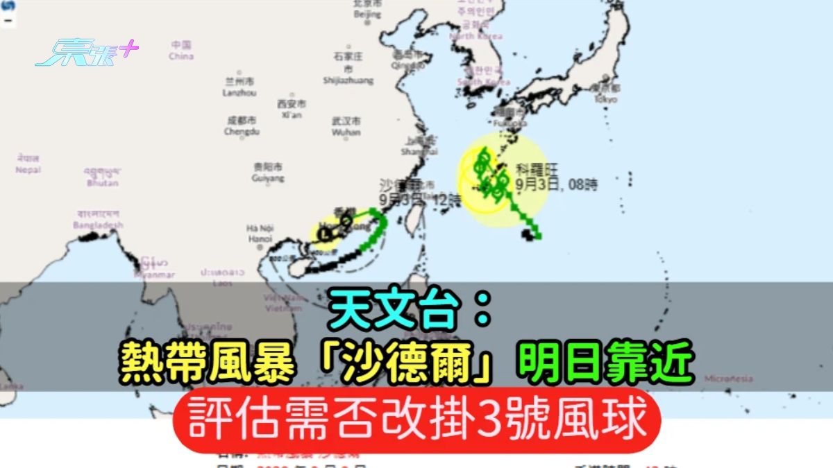天文台：熱帶風暴「沙德爾」明日靠近  評估需否改掛3號風球