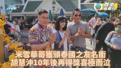 米雪華哥胡慧沖泰國領獎 旅遊局表揚貢獻封泰國之友