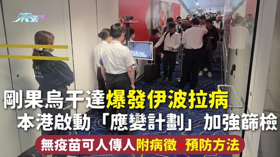 伊波拉病 | 剛果烏干達爆發伊波拉病 本港啟動「應變計劃」加強篩檢 無疫苗可人傳人附病徵+預防方法