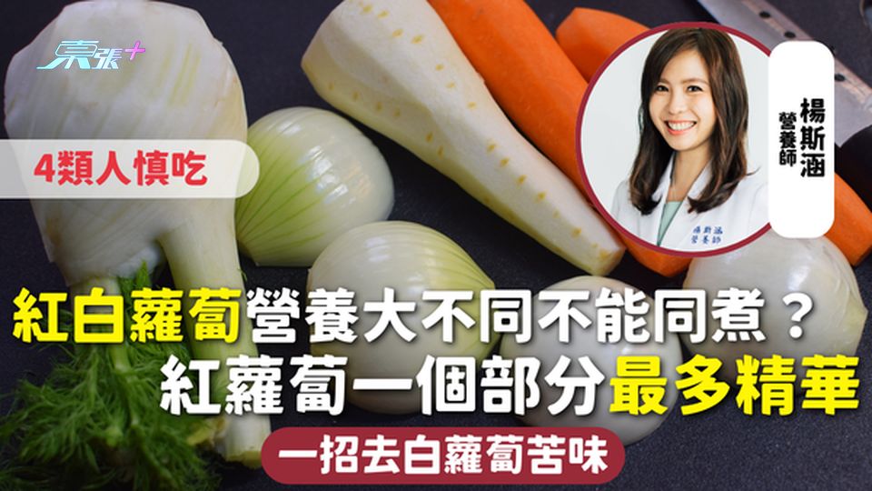 蘿蔔 | 紅白蘿蔔營養大不同不能同煮？紅蘿蔔一個部分最多精華 一招去白蘿蔔苦味 4類人慎吃
