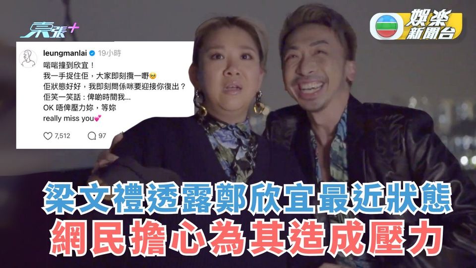 梁文禮透露鄭欣宜最近狀態 網民擔心為其造成壓力