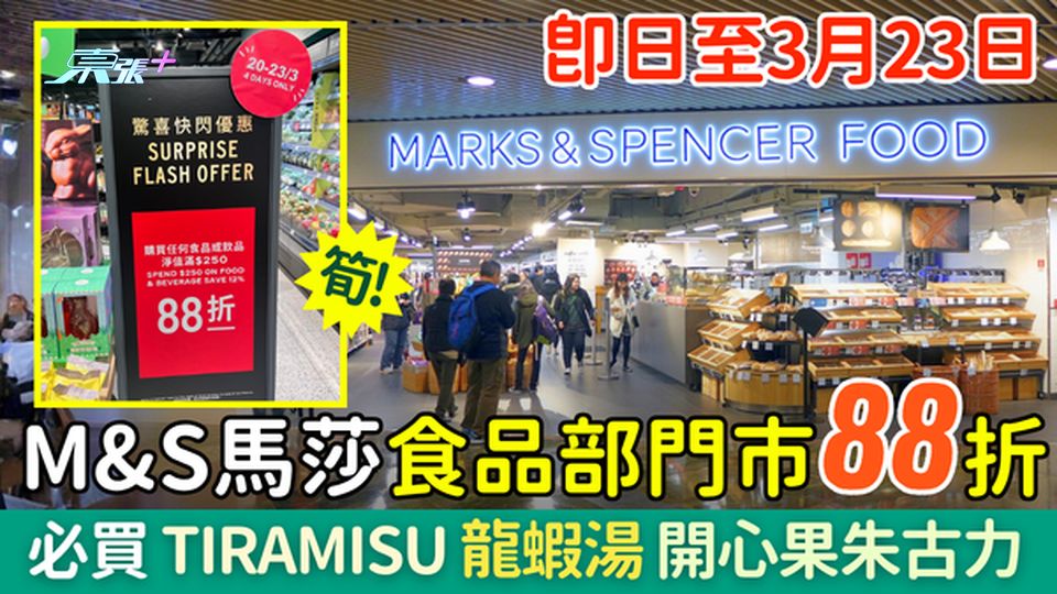 超市著數｜M&S馬莎食品部門市88折 網紅Tiramisu、龍蝦湯、開心果朱古力都有折 一連4日