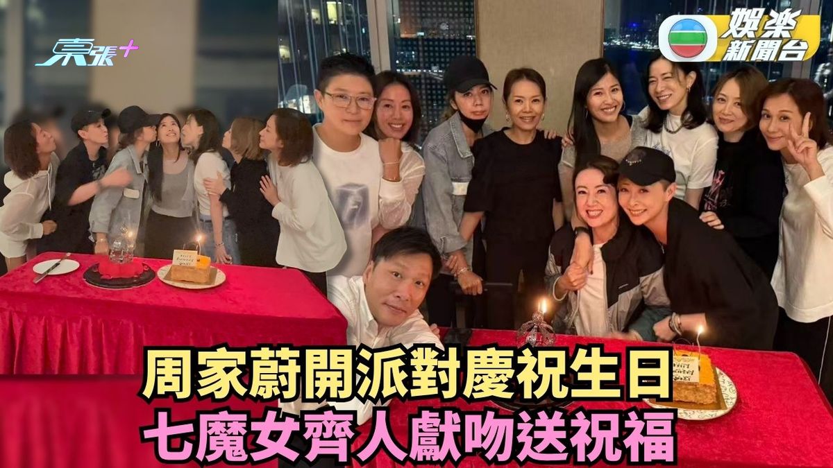 周家蔚開派對慶祝生日 七魔女齊人獻吻送祝福