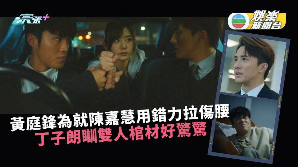 黃庭鋒為就陳嘉慧用錯力拉傷腰 丁子朗瞓雙人棺材好驚驚
