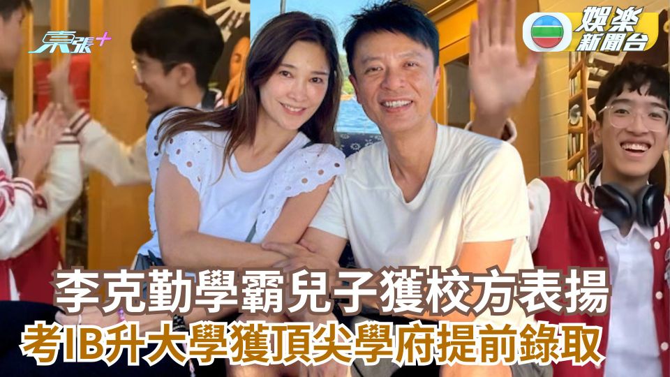 李克勤學霸兒子李立仁獲校方表揚 考IB升大學獲頂尖學府提前錄取 - 東張+