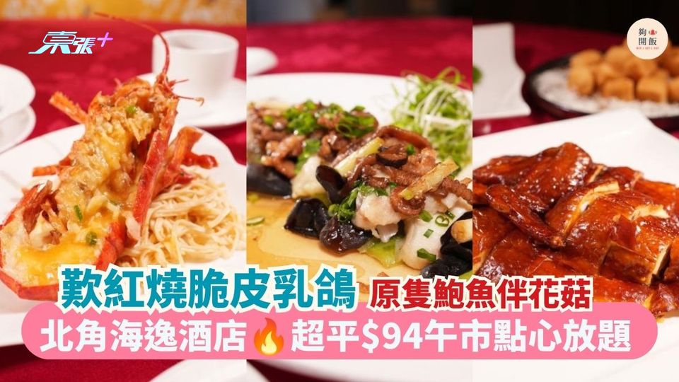 歎紅燒脆皮乳鴿 原隻鮑魚伴花菇｜北角海逸酒店 超平$94午市點心放題 