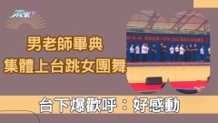 有片｜男老師畢典集體上台「嗨跳女團舞」 台下爆歡呼：好感動