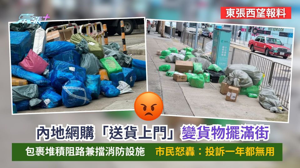 東張西望報料｜內地網購「送貨上門」變貨物擺滿街　包裹堆積阻路兼擋消防設施　市民怒轟：投訴一年都無用