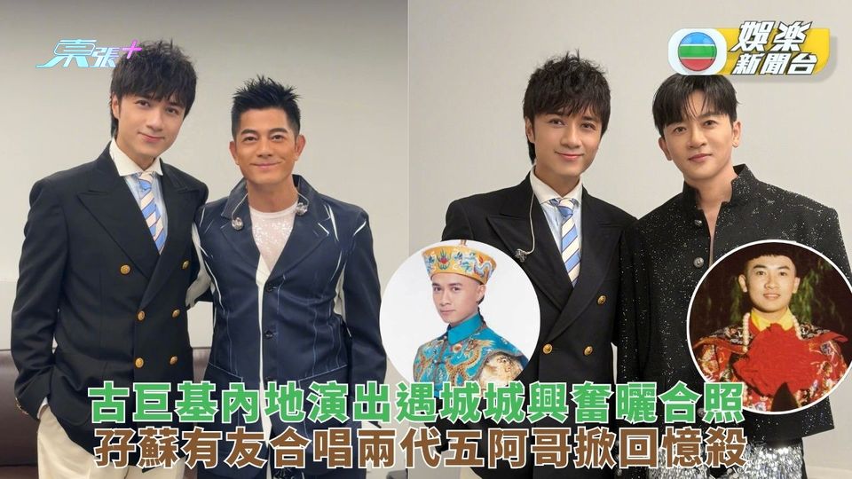 古巨基內地演出遇城城興奮曬合照  兩代五阿哥合體掀回憶殺