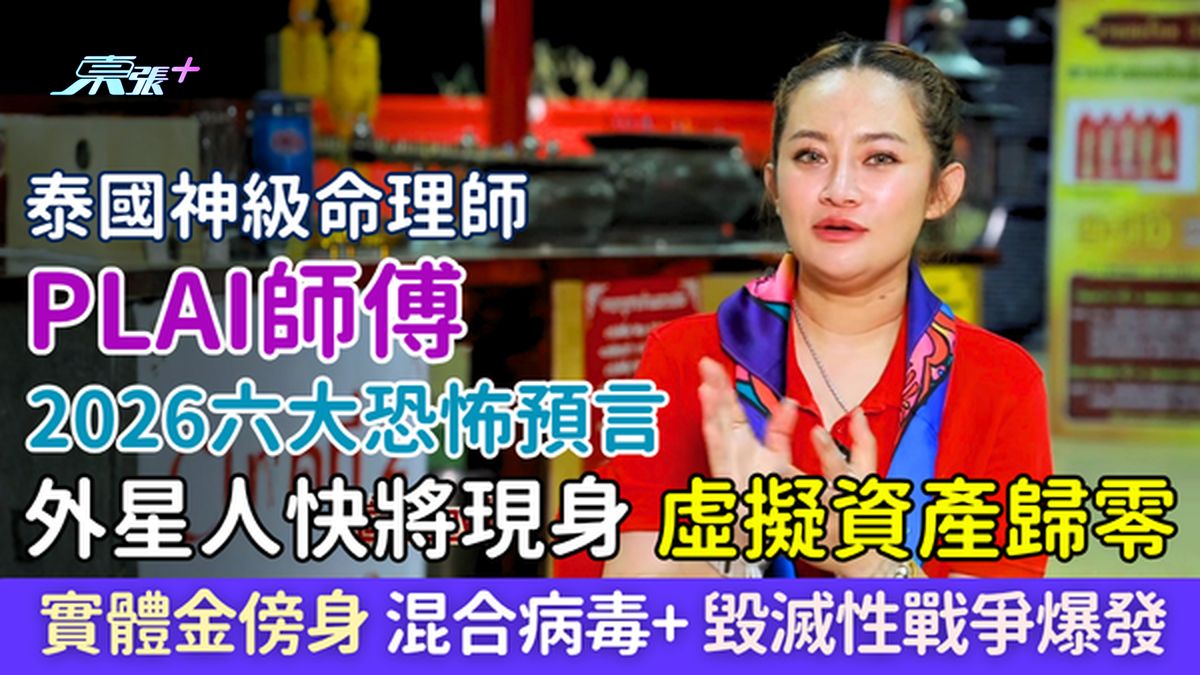 泰国神算Plai师傅2026六大恐怖预言：外星人快将现身、虚拟资产归零、混合病毒与毁灭性战争爆发