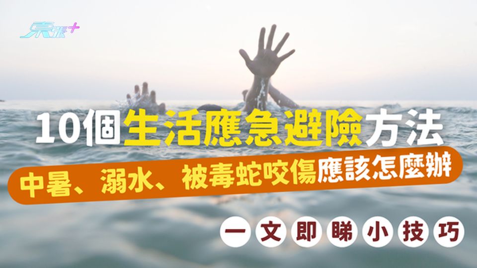 10個生活應急避險小技巧，中暑、溺水、被毒蛇咬傷應該怎麼辦？關鍵時刻能救命！