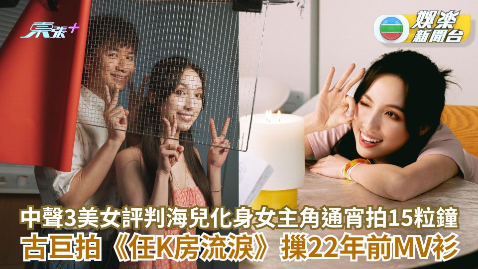 中聲3美女評判海兒化身女主角通宵拍15粒鐘 古巨拍《任K房流淚》摷22年前MV衫