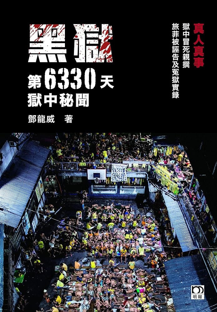 黑獄第6330天獄中秘聞(Traditional Chinese Edition) eBook : 鄧龍威: Amazon.co.uk: Kindle  Store
