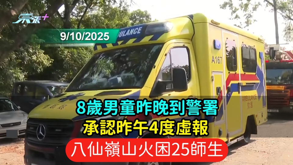 8歲男童昨晚到警署  承認昨午4度虛報八仙嶺山火困25師生 