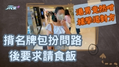 揹名牌包扮問路後要求請食飯 港男竟然咁樣擊退對方？！