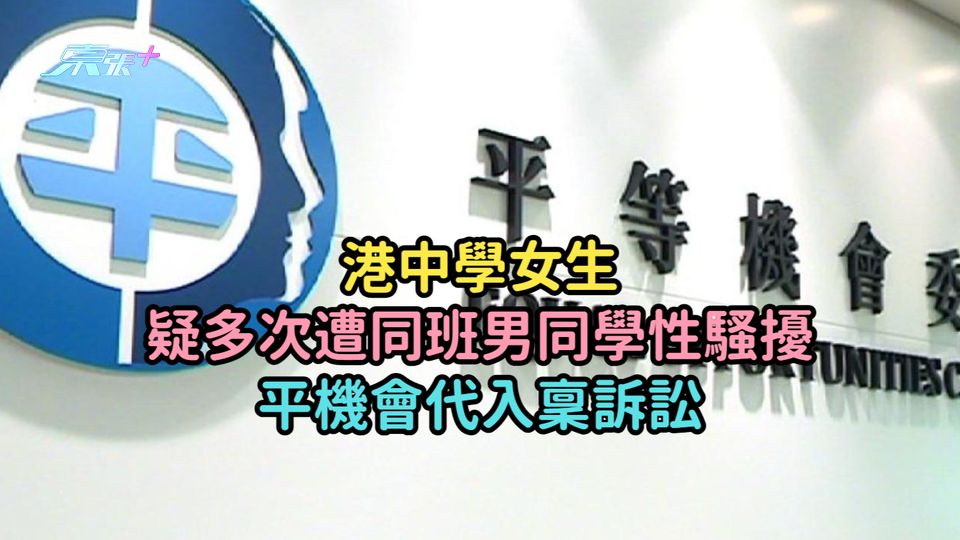 港中學女生疑多次遭同班男同學性騷擾  平機會代入稟訴訟