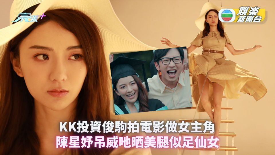一舞傾城丨KK投資俊駒拍電影做女主角 陳星妤吊威吔晒美腿似足仙女