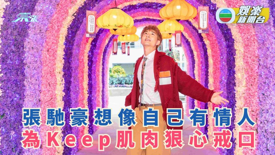 張馳豪想像自己有情人 為Keep肌肉狠心戒口