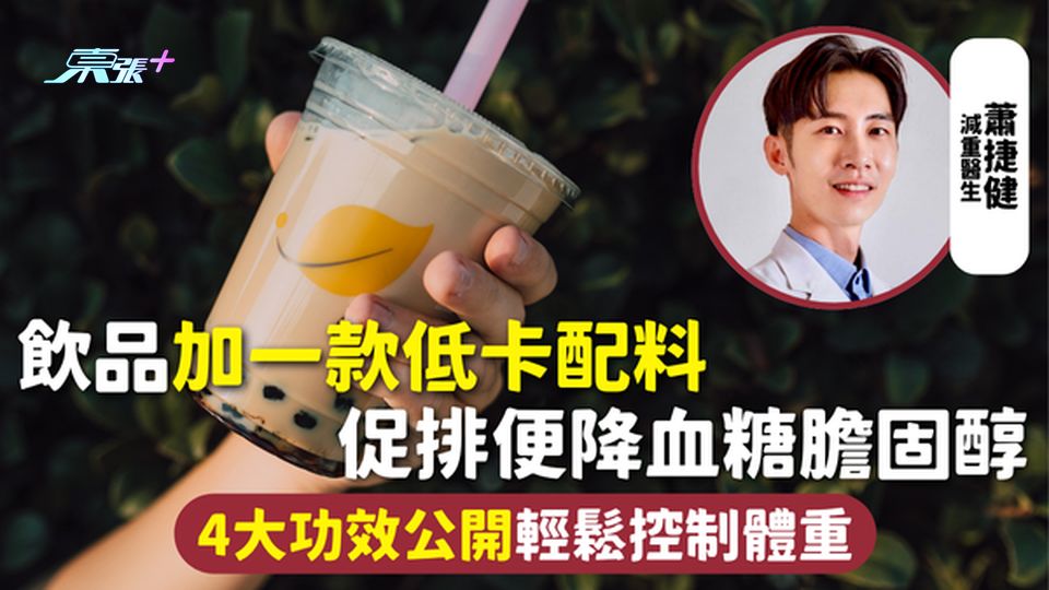 健康食物 | 飲品加一款低卡配料 促排便降血糖膽固醇 4大功效公開輕鬆控制體重 