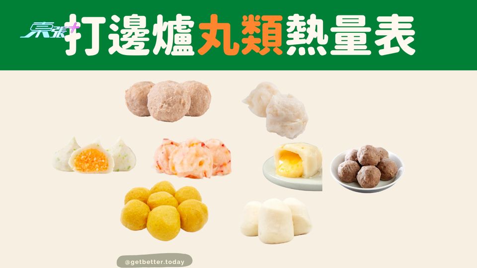【出街食都可以好瘦】打邊爐丸類熱量表 #至識健康