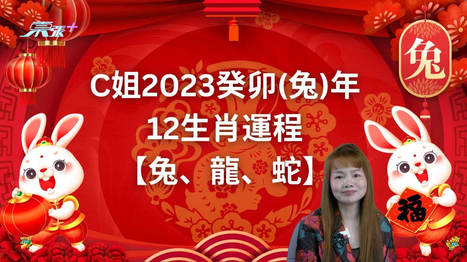 C姐2023癸卯(兔)年12生肖運程【兔、龍、蛇】