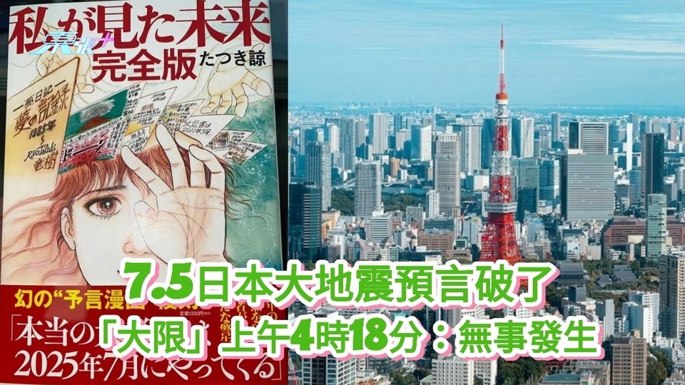 7.5日本大地震預言破了 「大限」上午4時18分：無事發生