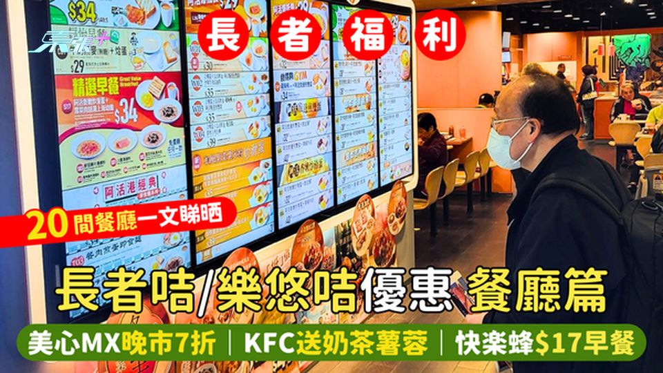 長者咭/樂悠咭優惠👴🏻餐廳篇 美心MX晚市7折🍽️｜KFC送奶茶薯蓉🍜｜快樂蜂$17早餐