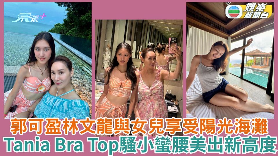 郭可盈林文龍與女兒享受陽光海灘 Tania Bra Top騷小蠻腰美出新高度