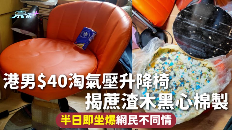 網購中伏 | 港男$40淘氣壓升降椅 揭蔗渣木黑心棉製 半日即坐爆網民不同情
