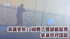美國警察10槍斃了雙腿截肢男 家屬怒控謀殺