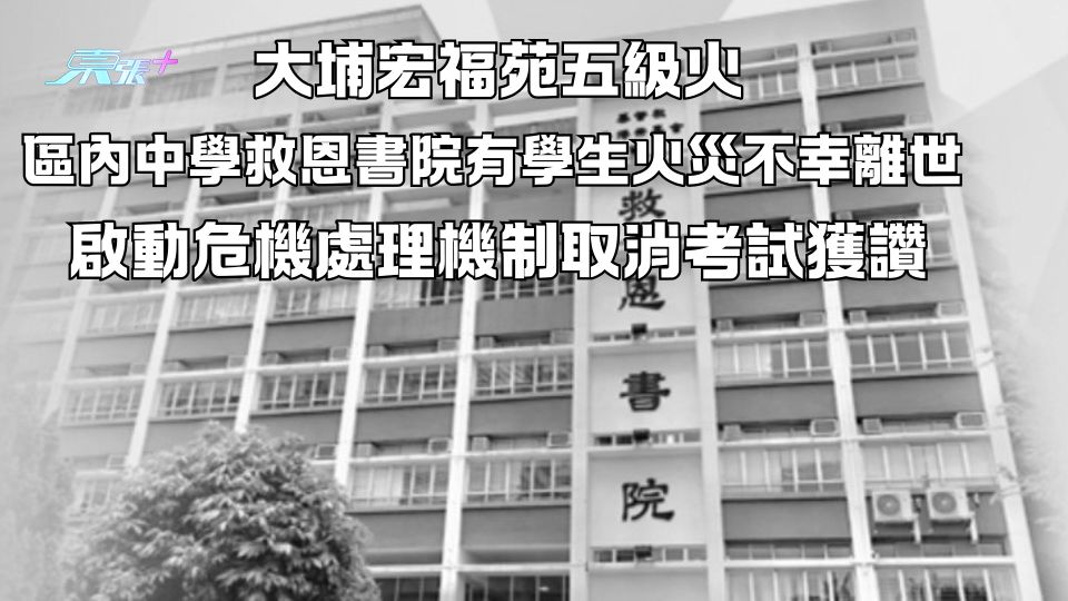 大埔宏福苑五級火｜中學救恩書院有學生火災不幸離世 啟動危機處理機制取消考試獲讚