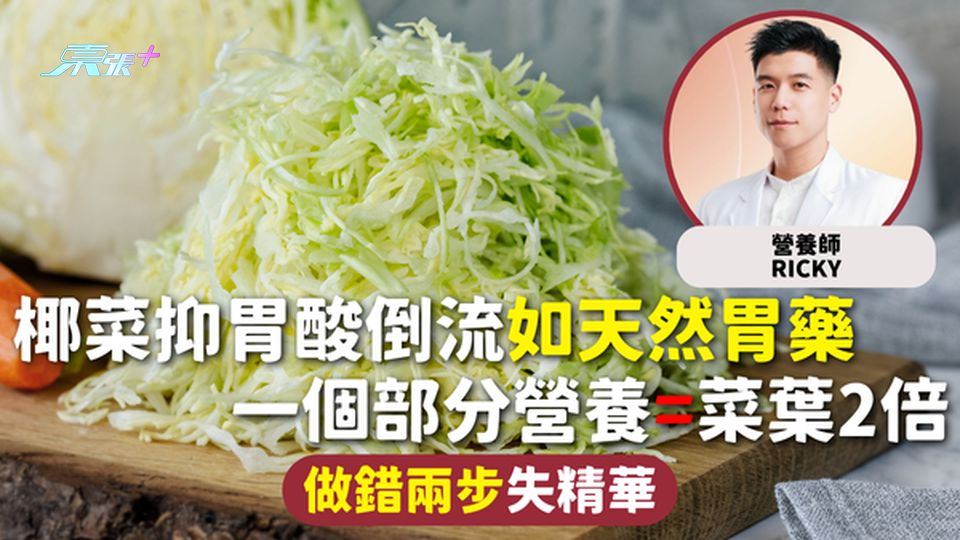 椰菜 | 抑胃酸倒流如天然胃藥 一個部分營養=菜葉2倍 做錯兩步失精華