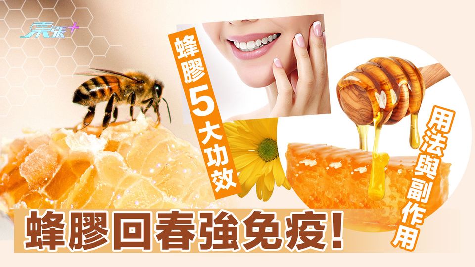 蜂膠回春強免疫！蜂膠5大功效、用法與副作用