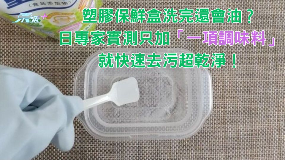 塑膠保鮮盒洗完還會油？日專家實測只加「一項調味料」就快速去污超乾淨！