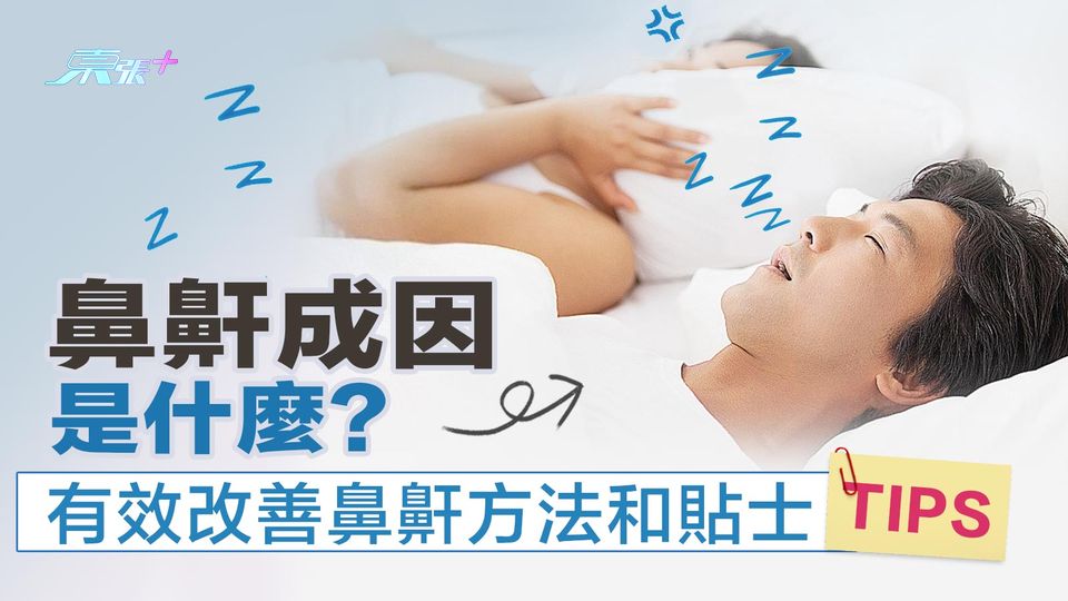 鼻鼾成因是什麼？有效改善鼻鼾方法和貼士