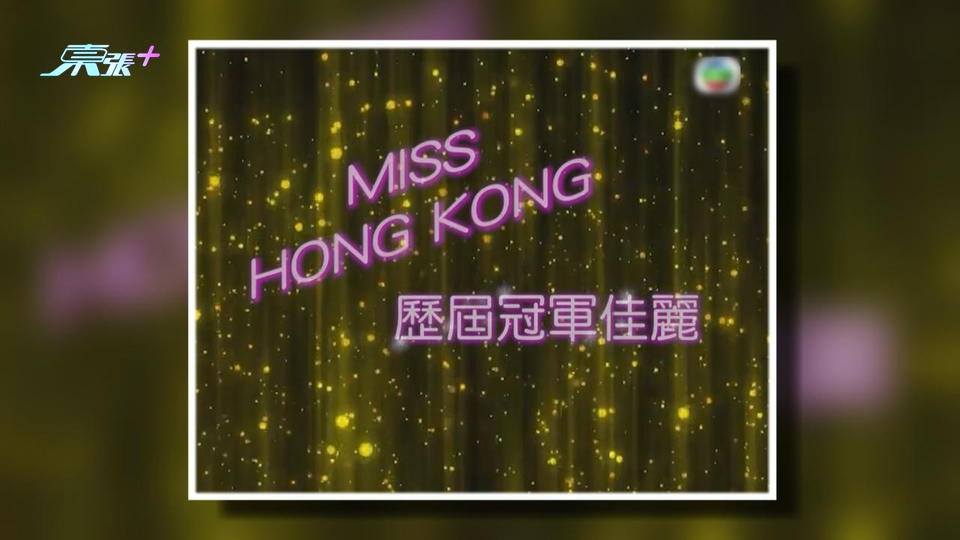 大寶藏港姐50美麗大晒冷