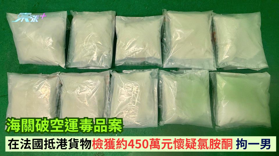 海關破空運毒品案 在法國抵港貨物檢獲約450萬元懷疑氯胺酮 拘一男