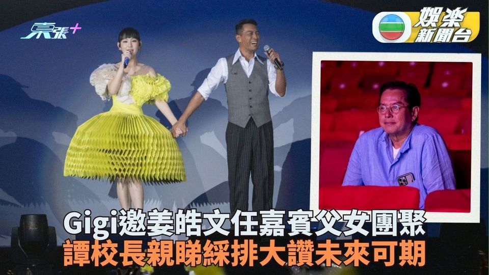 炎明熹父女團聚邀姜皓文任嘉賓 譚校長探班睇綵排激讚表現 - 東張+