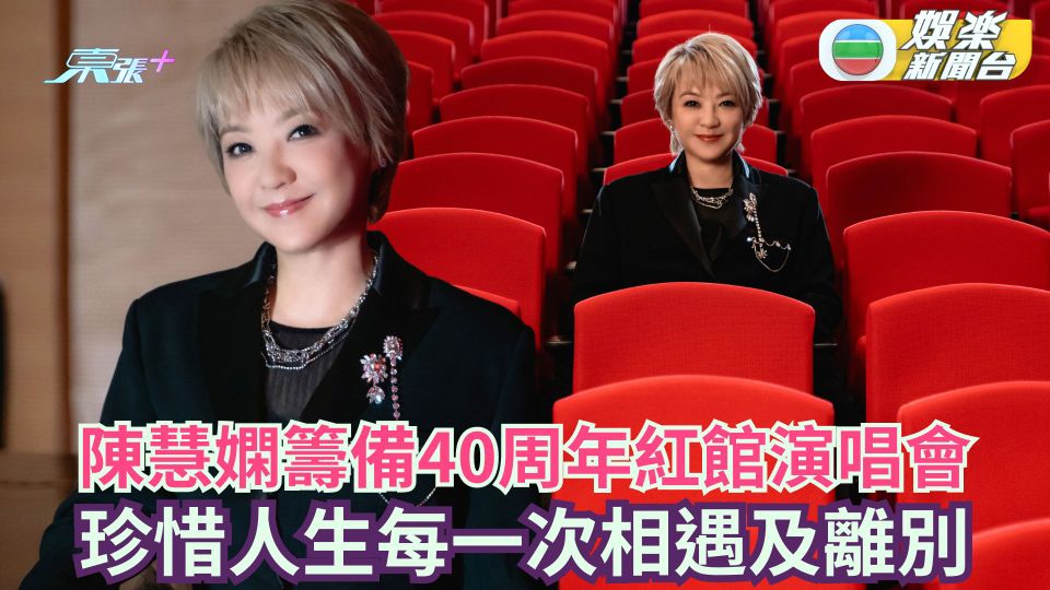 陳慧嫻籌備40周年紅館演唱會 珍惜人生每一次相遇及離別