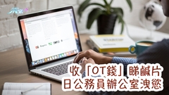 收「OT錢」睇鹹片 日公務員辦公室洩慾
