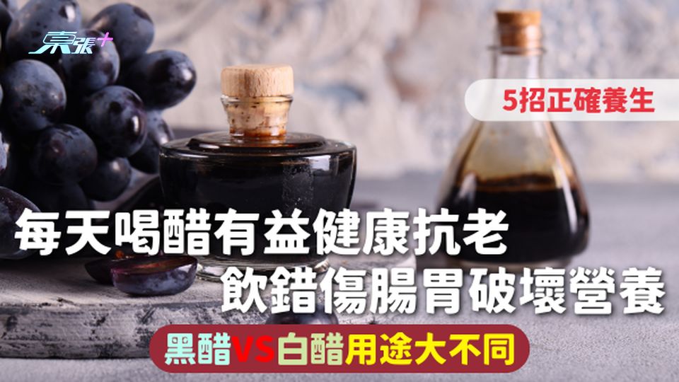 喝醋 | 每天喝醋有益健康抗老 飲錯傷腸胃破壞營養 黑醋VS白醋用途大不同 5招正確養生