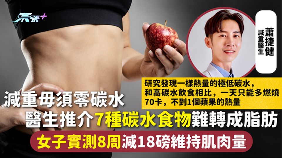 健康減肥 | 減重毋須零碳水 醫生推介7種碳水食物難轉成脂肪 女子實測8周減18磅維持肌肉量