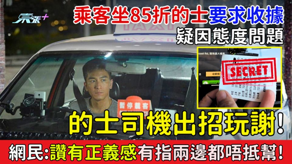 乘客坐85折的士要求收據 疑態度問題的士司機出招玩謝！網民：讚有正義感/有指兩邊都唔抵幫!