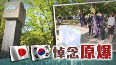 日韓領袖到廣島和平公園 向為二戰原爆南韓遇難者紀念碑獻花