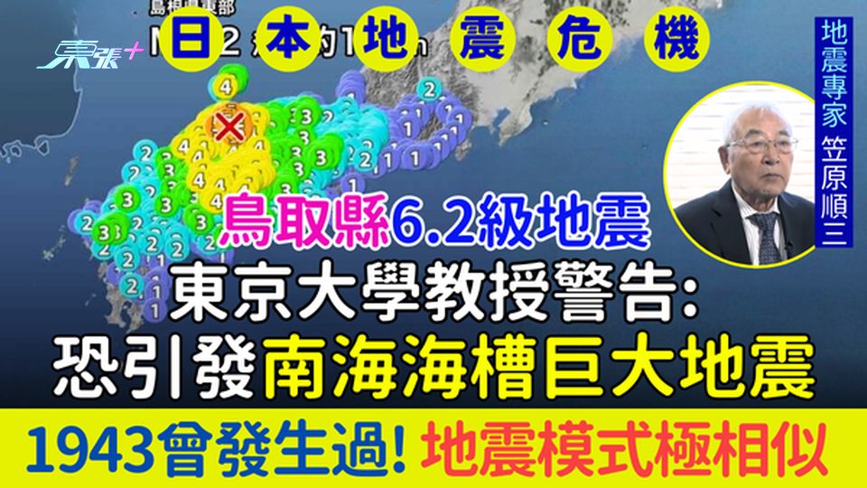 日本地震｜東京大學教授警告：鳥取縣6.2級地震恐引發南海海槽巨大地震 1943曾發生過! 地震模式似