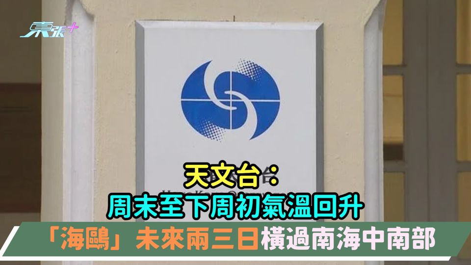 天文台：周末至下周初氣溫回升 「海鷗」未來兩三日橫過南海中南部