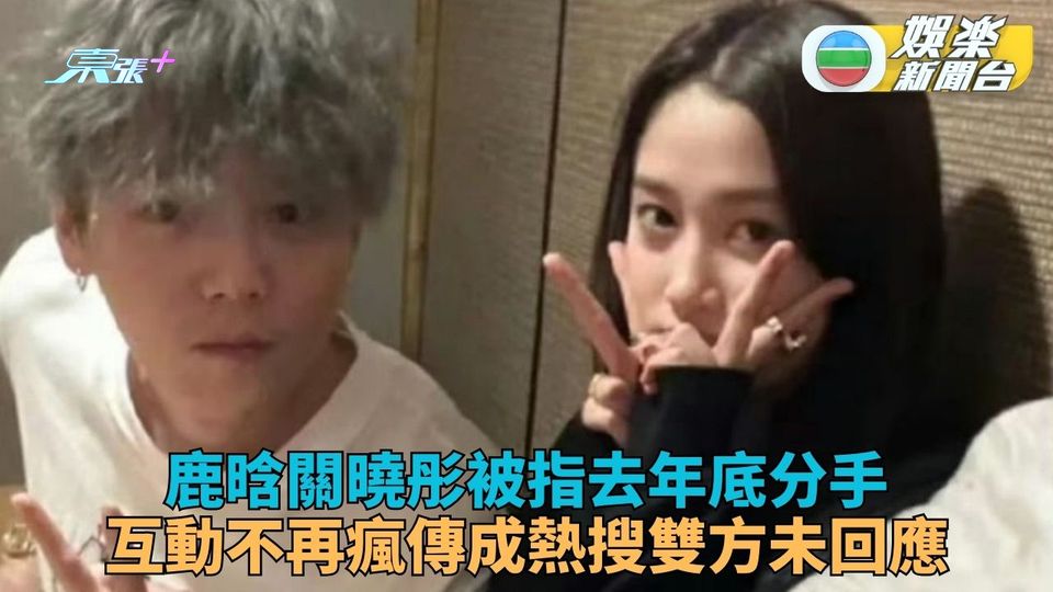 瘋傳鹿晗關曉彤情斷去年底分手 成熱搜話題雙方未作任何回應